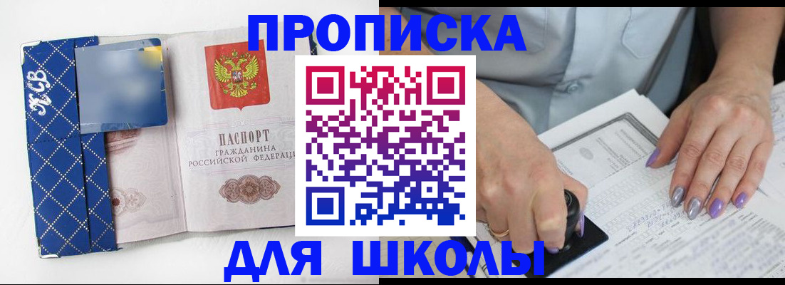 прописка ребенка в Асино