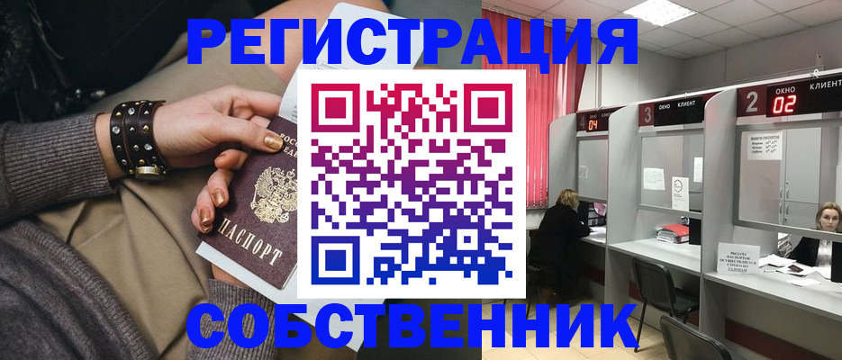 временная регистрация собственник в Асино